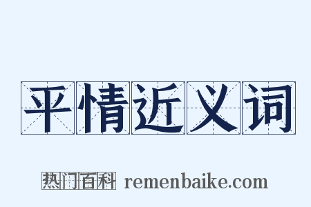 平情近义词是什么意思的图片